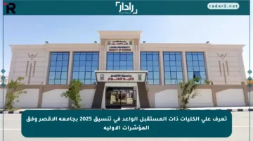 تعرف على الكليات ذات المستقبل الواعد في تنسيق 2025 بجامعة الأقصر وفق المؤشرات الأولية